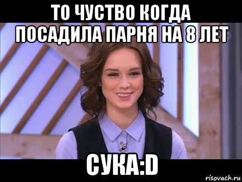 то чуство когда посадила парня на 8 лет сука:d, Мем Диана Шурыгина улыбается