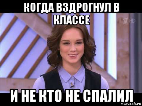 когда вздрогнул в классе и не кто не спалил, Мем Диана Шурыгина улыбается