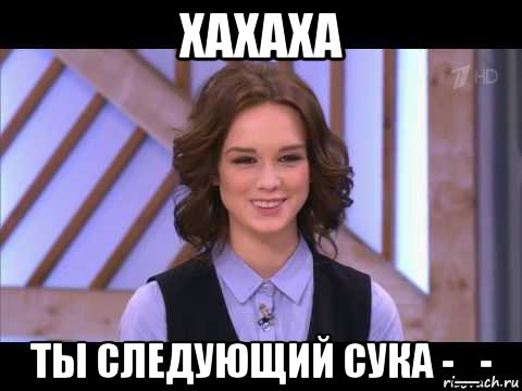 хахаха ты следующий сука -_-