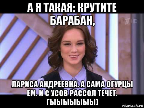 а я такая: крутите барабан, лариса андреевна. а сама огурцы ем. и с усов рассол течет. гыыыыыыы), Мем Диана Шурыгина улыбается