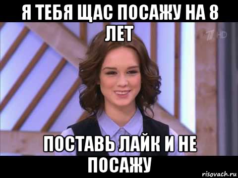 я тебя щас посажу на 8 лет поставь лайк и не посажу, Мем Диана Шурыгина улыбается