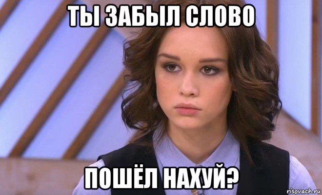 ты забыл слово пошёл нахуй?