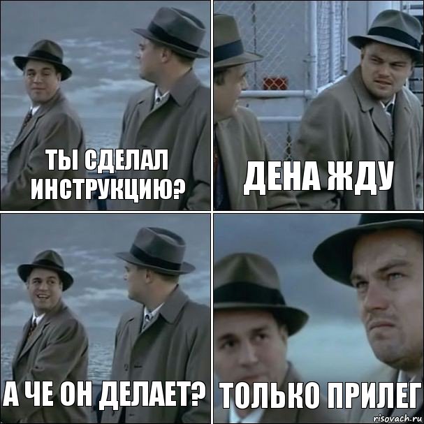 ты сделал инструкцию? дена жду а че он делает? только прилег, Комикс дикаприо 4