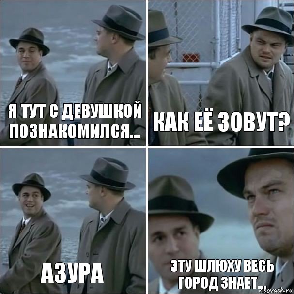 Я тут с девушкой познакомился... Как её зовут? Азура Эту шлюху весь город знает..., Комикс дикаприо 4