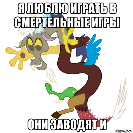 я люблю играть в смертельные игры они заводят и, Мем Дискорд