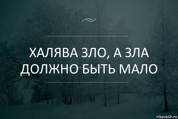 Халява зло, а зла должно быть мало, Комикс Игра слов 5