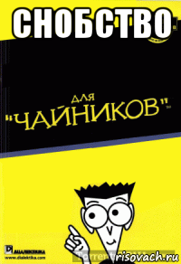 снобство 
