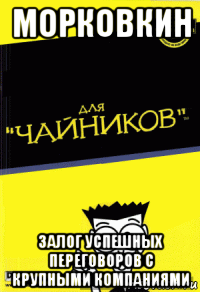 морковкин залог успешных переговоров с крупными компаниями