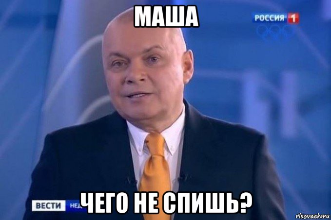 маша чего не спишь?