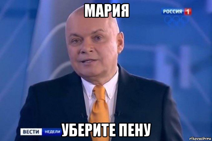 мария уберите пену