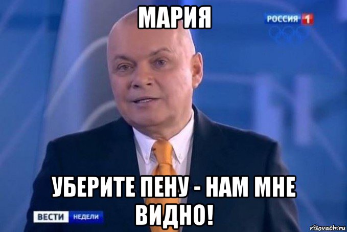 мария уберите пену - нам мне видно!