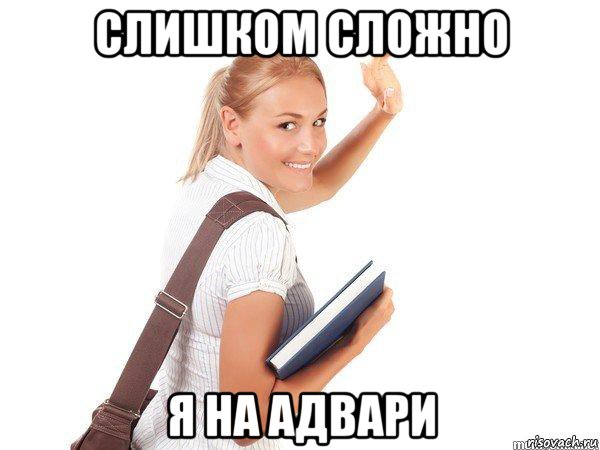 слишком сложно я на адвари