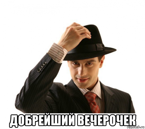  добрейший вечерочек, Мем Добрейший вечерочек
