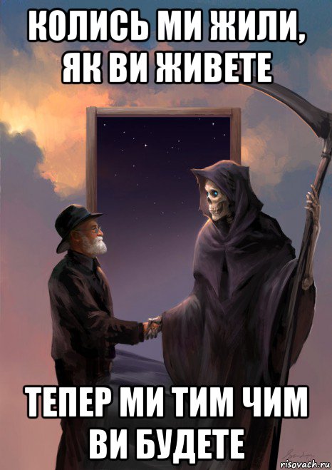 колись ми жили, як ви живете тепер ми тим чим ви будете, Мем Договорились
