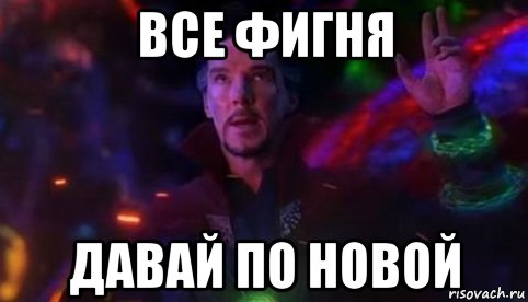 Мем миша давай по новой все фигня