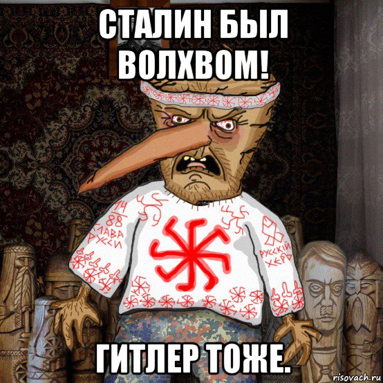 сталин был волхвом! гитлер тоже.