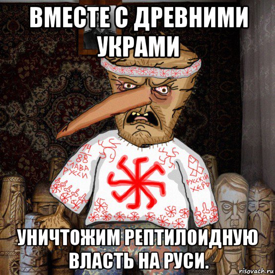 вместе с древними украми уничтожим рептилоидную власть на руси.
