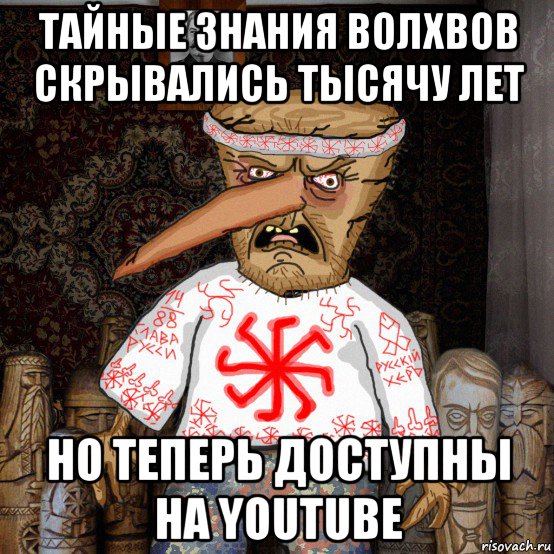 тайные знания волхвов скрывались тысячу лет но теперь доступны на youtube