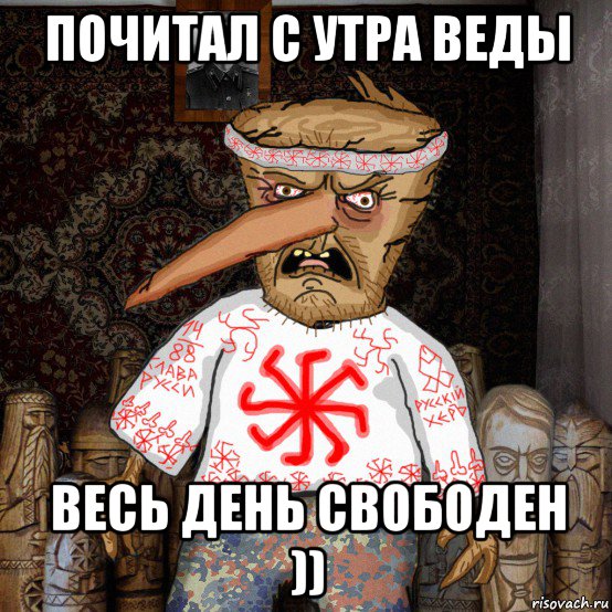 почитал с утра веды весь день свободен ))