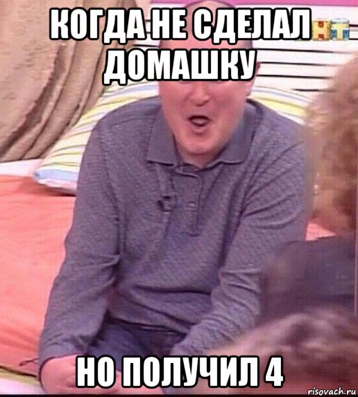 когда не сделал домашку но получил 4, Мем  Должанский