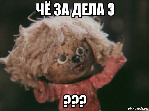 чё за дела э ???