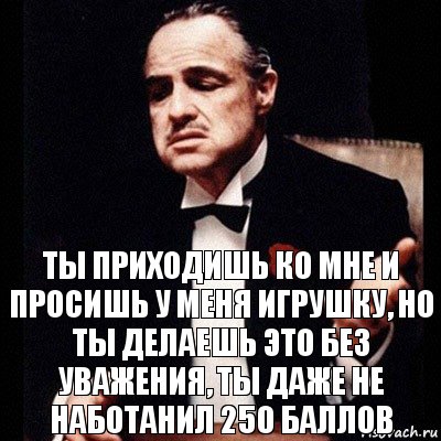 ты приходишь ко мне и просишь у меня игрушку, но ты делаешь это без уважения, ты даже не наботанил 250 баллов, Комикс Дон Вито Корлеоне 1