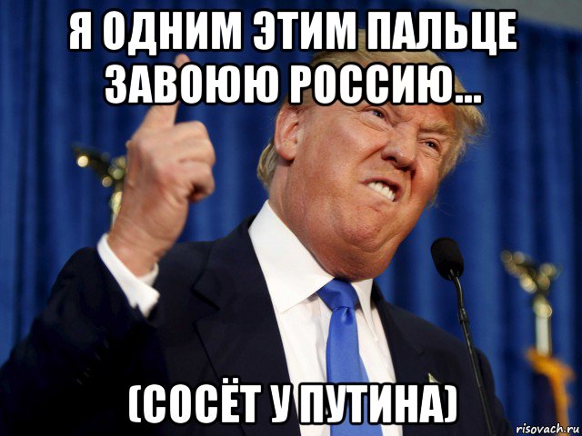я одним этим пальце завоюю россию... (сосёт у путина)