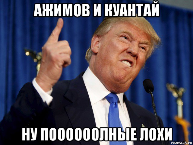 ажимов и куантай ну поооооолные лохи