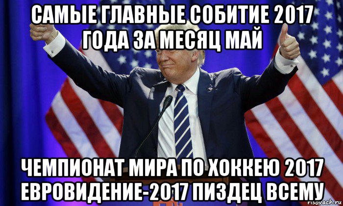 самые главные собитие 2017 года за месяц май чемпионат мира по хоккею 2017 евровидение-2017 пиздец всему