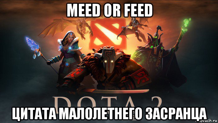 meed or feed цитата малолетнего засранца