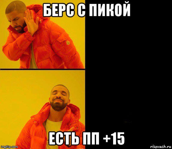 берс с пикой есть пп +15