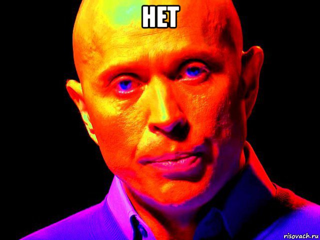 нет 