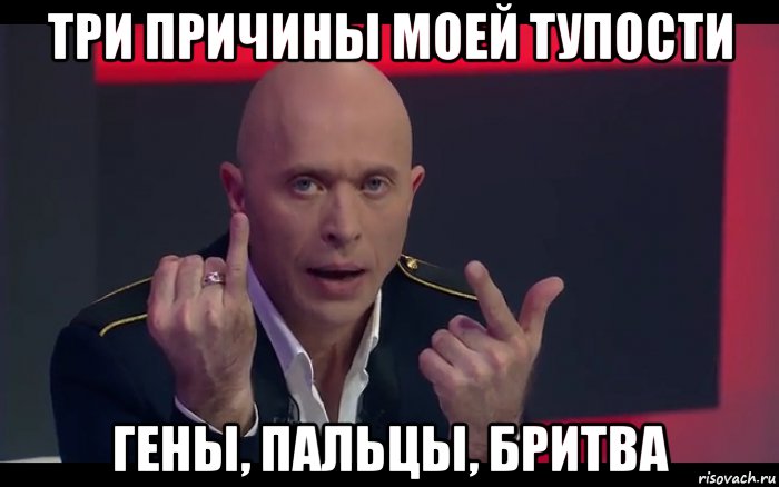 три причины моей тупости гены, пальцы, бритва