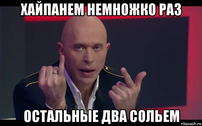 хайпанем немножко раз остальные два сольем