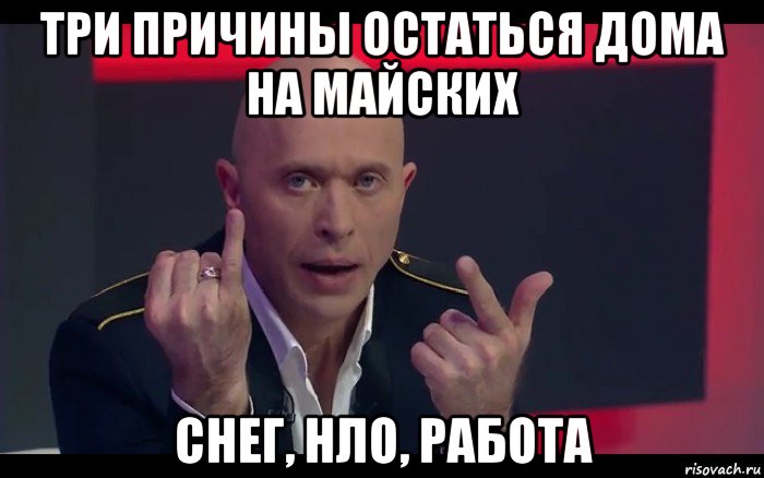 три причины остаться дома на майских снег, нло, работа