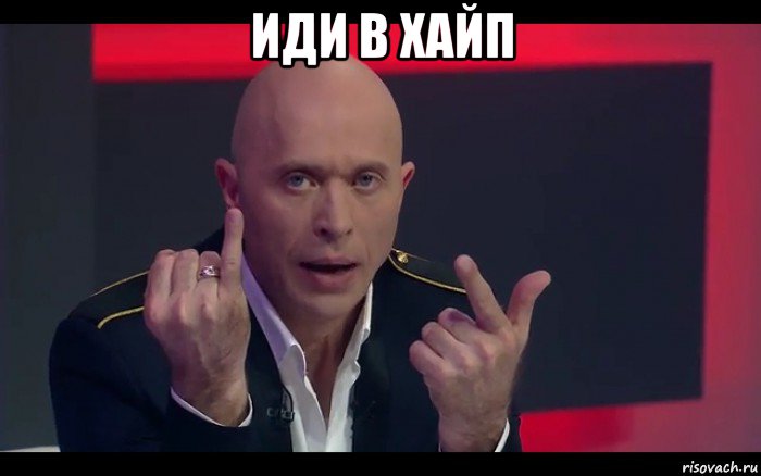 иди в хайп 