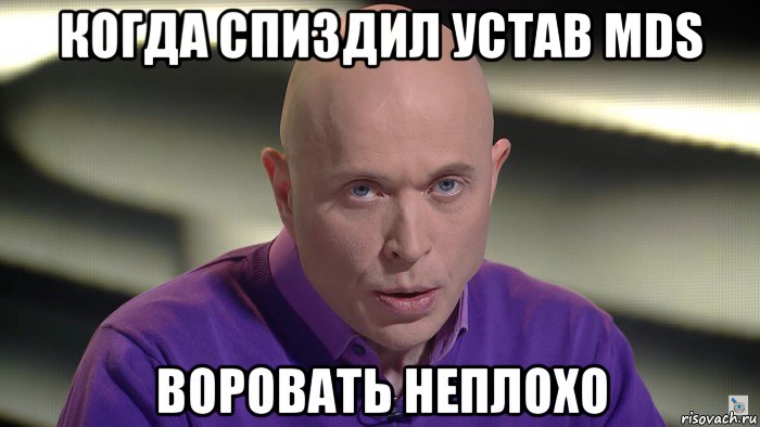 когда спиздил устав mds воровать неплохо