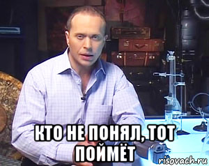  кто не понял, тот поймёт