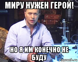 миру нужен герой! но я им конечно не буду