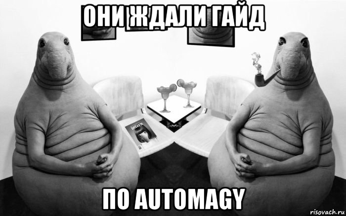 они ждали гайд по automagy, Мем  Два ждуна