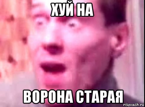 хуй на ворона старая