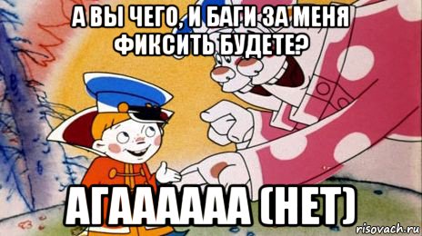 а вы чего, и баги за меня фиксить будете? агаааааа (нет), Мем Двое из ларца