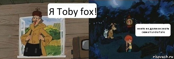 Я Toby fox! некто не должен знать сюжет undertale, Комикс  Дядя Федор закапывает Печкина