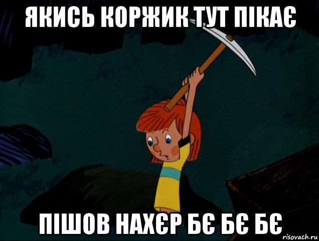 якись коржик тут пікає пішов нахєр бє бє бє, Мем  Дядя Фёдор копает клад