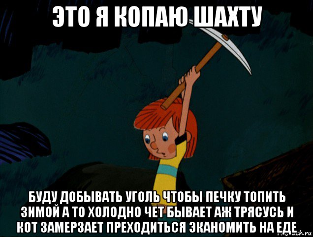 это я копаю шахту буду добывать уголь чтобы печку топить зимой а то холодно чет бывает аж трясусь и кот замерзает преходиться эканомить на еде, Мем  Дядя Фёдор копает клад