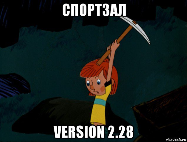 спортзал version 2.28, Мем  Дядя Фёдор копает клад