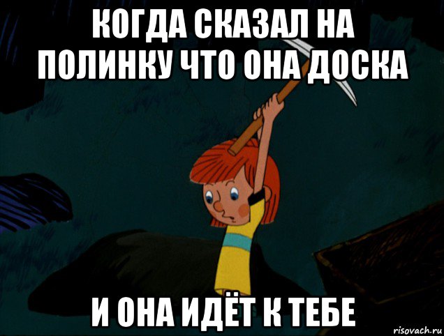 когда сказал на полинку что она доска и она идёт к тебе, Мем  Дядя Фёдор копает клад