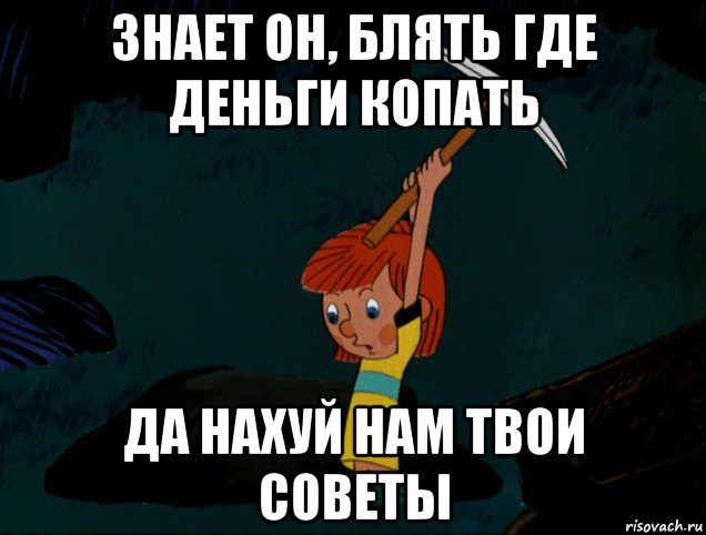 знает он, блять где деньги копать да нахуй нам твои советы, Мем  Дядя Фёдор копает клад