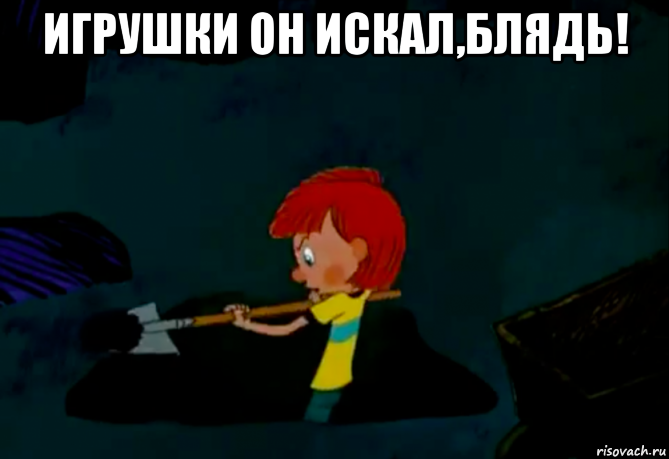 игрушки он искал,блядь! 