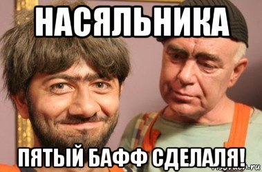 насяльника пятый бафф сделаля!, Мем Джамшут и Равшан